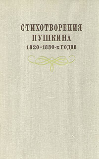 Стихотворения Пушкина 1820-1830-х годов
