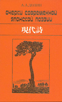 Очерки современной японской поэзии (гэндайси)