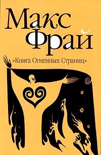 "Книга Огненных Страниц"