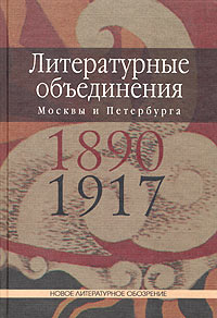 Литературные объединения Москвы и Петербурга 1890-1917 годов