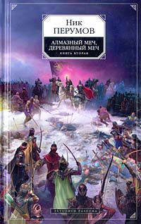 Алмазный Меч, Деревянный Меч. Книга 2. Летописи Разлома