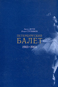 Петербургский балет 1903 - 2003