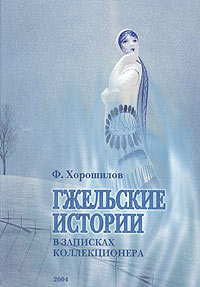 Гжельские истории в записках коллекционера, Ф. Хорошилов