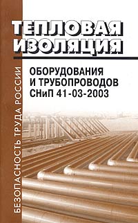 Тепловая изоляция оборудования и трубопроводов. СниП 41-03-2003
