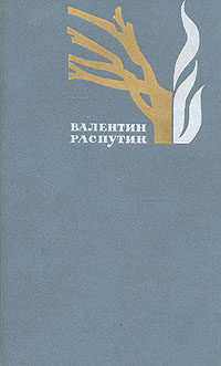 Валентин Распутин. Избранные произведения. В двух томах. Том 2