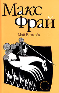 Мой Рагнарек. Макс Фрай