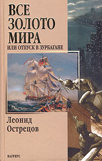 Книга Все золото мира, или Отпуск в Зурбагане