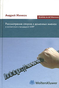 Купить Рассмотрение споров о доменных именах в соответствии с процедурой UDRP, Андрей Минков