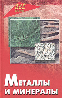 Металлы и минералы
