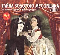 Тайна золотого мусорщика (аудиокнига МР3 на 3 CD)