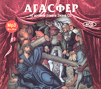 Агасфер (аудиокнига MP3 на 4 CD)