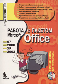 Работа с пакетом Microsoft Office