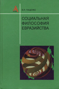 Социальная философия евразийства