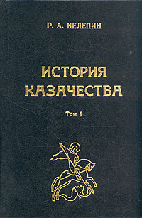 История казачества. В двух томах. Том 1, Р. А. Нелепин