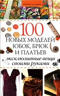 100 новых моделей юбок, брюк и платьев 100 новых моделей юбок, брюк и платьев