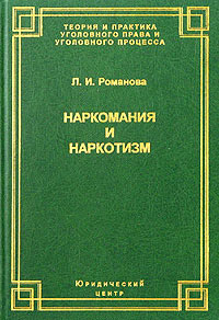 Наркомания и наркотизм, Л. И. Романова Наркомания и наркотизм, Л. И. Романова