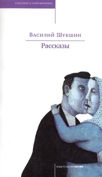 Василий Шукшин. Рассказы