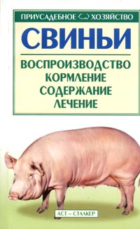 Купить Свиньи. Воспроизводство. Кормление. Содержание. Лечение, С. Н. Александров