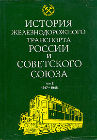 История железнодорожного транспорта России. В двух томах. Том 2