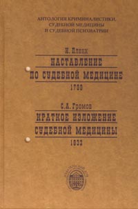 Наставление по судебной медицине. Краткое изложение судебной медицины