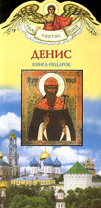 Денис. Книга-подарок. Александр Ананичев