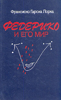 Федерико и его мир