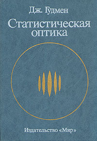 Статистическая оптика