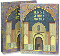 Великие святыни ислама (подарочное издание). Ив Корбендо