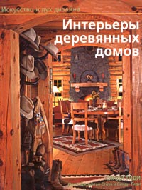Интерьеры деревянных домов. Синди Тиди