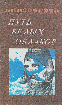 Путь белых облаков. Буддист в Тибете