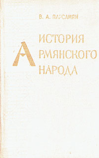История армянского народа 1801-1900 гг