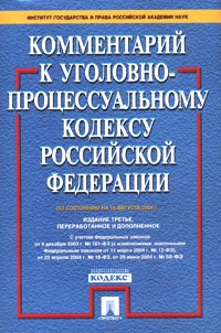 Комментарий к Уголовно-процессуальному кодексу Российской Федерации (постатейный)