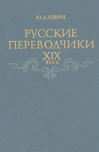 Русские переводчики XIX века
