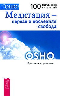 Медитация - первая и последняя свобода. Ошо