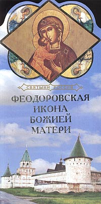 Феодоровская икона Божией Матери. Книга-подарок. Александр Ананичев