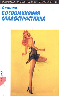 Воспоминания сладострастника. Аноним