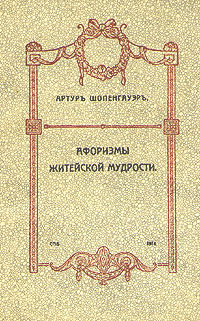 Афоризмы житейской мудрости