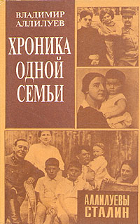Хроника одной семьи. Аллилуевы - Сталин