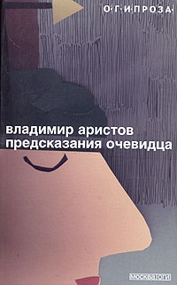 Обложка от книги Предсказания очевидца Обложка Предсказания очевидца