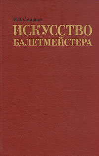 Искусство балетмейстера
