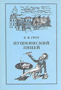 Пушкинский лицей