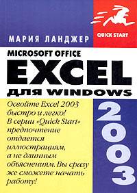 Microsoft Office Excel 2003 для Windows