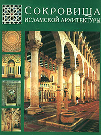 Сокровища Исламской архитектуры. Татьяна Стародуб-Еникеева