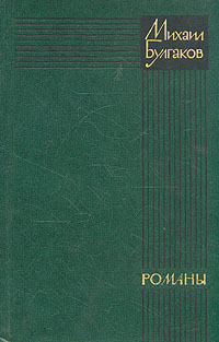 Михаил Булгаков. Романы. Белая гвардия. Театральный роман. Мастер и Маргарита Михаил Булгаков. Романы. Белая гвардия. Театральный роман. Мастер и Маргарита