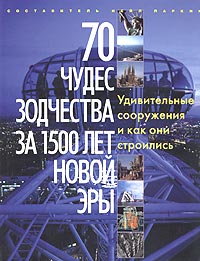 70 чудес зодчества за 1500 лет новой эры. Удивительные сооружения и как они строились. Составитель Нейл Паркин