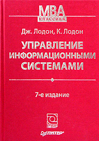Управление информационными системами Дж. Лодон, К. Лодон купить читать скачать онлайн - BookMix.ru