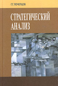 Стратегический анализ12296407 Стратегический анализ12296407Автор посвящает свою книгу актуальной проблеме усиления возможностей стран или организаций в реалиях конкретной среды (информационной, экономической, политической, социальной, культурной), формируемой в систематике действия и противодействия. Стратегический анализ позволяет определять ключевые параметры движения, усиливающие положение стран или организаций как необходимый вариант продвижения вперед. Особенное внимание уделено состоянию постсоветского пространства по отношению к уровню развития стратегических исследований, подготовке специалистов по этому направлению, давно и активно развивающемуся на Западе. Преодолению этого отставания способствует стратегическая задача, направленная на сокращение разрыва в экономике, политике и военном деле между нами и передовыми странами. Для аналитиков и всех интересующихся проблемами современного общества.