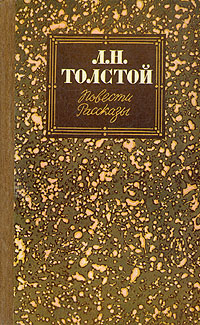 Л. Н. Толстой. Повести. Рассказы