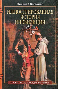 Книга Иллюстрированная история инквизиции. Суды над колдовством