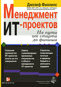 Менеджмент ИТ-проектов (+ CD-ROM). Джозеф Филлипс